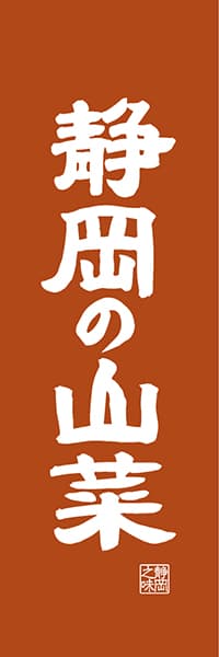 【HSZ423】静岡の山菜【静岡編・レトロ調】
