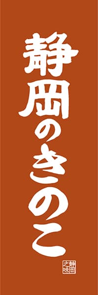 【HSZ424】静岡のきのこ【静岡編・レトロ調】