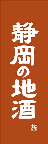 【HSZ425】静岡の地酒【静岡編・レトロ調】