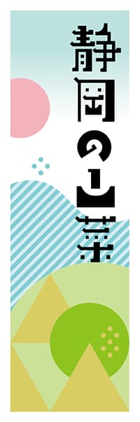 【HSZ623】静岡の山菜【静岡編・ポップイラスト】