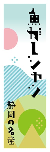 【HSZ626】魚がしシャツ【静岡編・ポップイラスト】