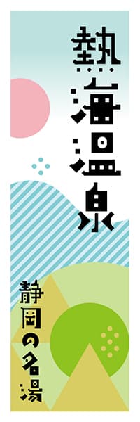 【HSZ628】熱海温泉【静岡編・ポップイラスト】