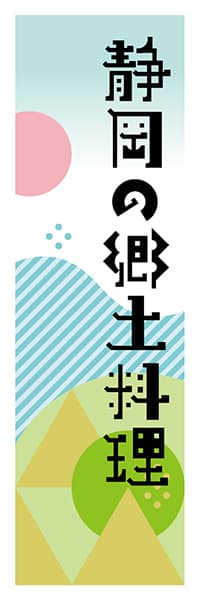 【HSZ630】静岡の郷土料理【静岡編・ポップイラスト】