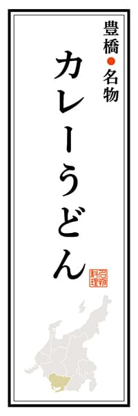 【IAC107】豊橋名物 カレーうどん【愛知編】