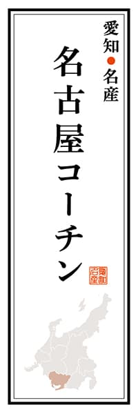 【IAC113】愛知名産 名古屋コーチン【愛知編】