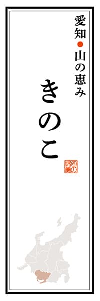 【IAC115】愛知山の恵み きのこ【愛知編】