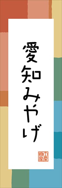 【IAC301】愛知みやげ【愛知編・和風ポップ】