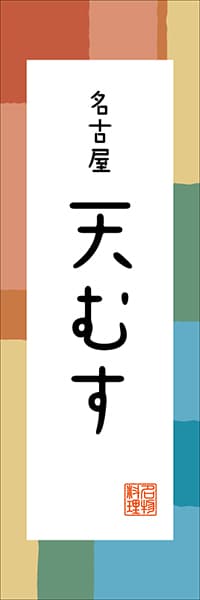 【IAC302】名古屋 天むす【愛知編・和風ポップ】