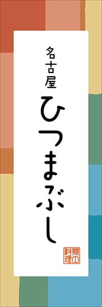 【IAC303】名古屋 ひつまぶし【愛知編・和風ポップ】