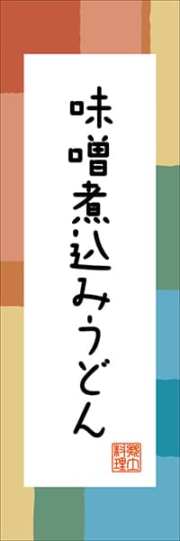 【IAC304】味噌煮込みうどん【愛知編・和風ポップ】