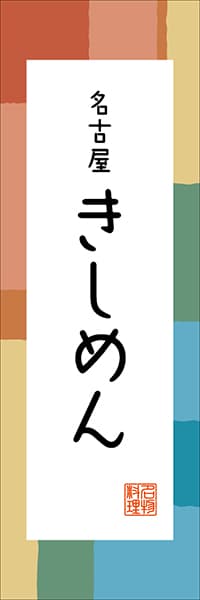 【IAC305】名古屋 きしめん【愛知編・和風ポップ】