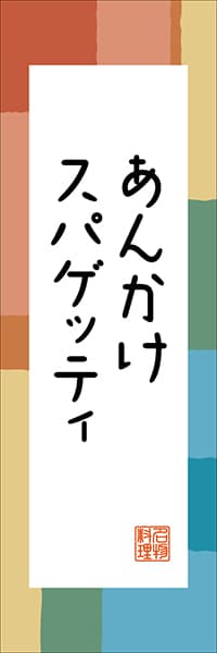 【IAC306】あんかけスパゲッティ【愛知編・和風ポップ】