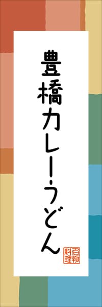 【IAC307】豊橋カレーうどん【愛知編・和風ポップ】