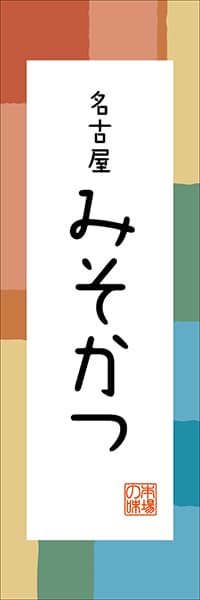 【IAC309】名古屋 みそかつ【愛知編・和風ポップ】