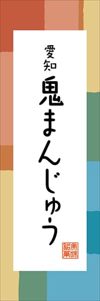 【IAC310】愛知 鬼まんじゅう【愛知編・和風ポップ】