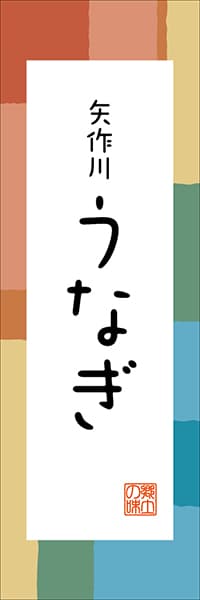 【IAC311】矢作川 うなぎ【愛知編・和風ポップ】