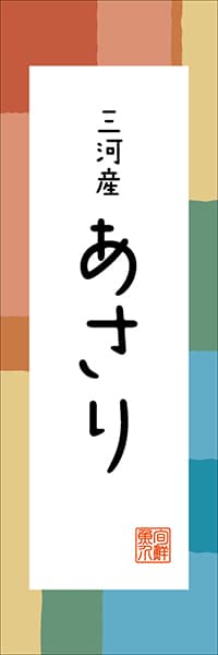 【IAC312】三河産 あさり【愛知編・和風ポップ】