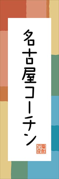 【IAC313】名古屋コーチン【愛知編・和風ポップ】