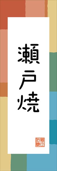 【IAC318】瀬戸焼【愛知編・和風ポップ】