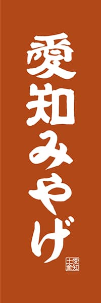 【IAC401】愛知みやげ【愛知編・レトロ調】