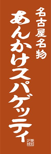 【IAC406】名古屋名物 あんかけスパゲッティ【愛知編・レトロ調】