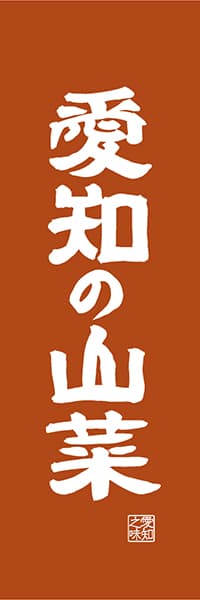 【IAC414】愛知の山菜【愛知編・レトロ調】