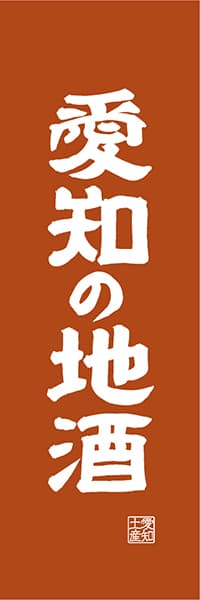 【IAC416】愛知の地酒【愛知編・レトロ調】