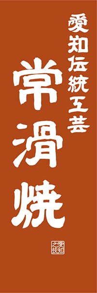 【IAC417】愛知伝統工芸 常滑焼【愛知編・レトロ調】