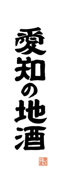 【IAC516】愛知の地酒【愛知編・レトロ調・白】