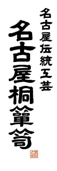 【IAC519】名古屋伝統工芸 名古屋桐箪笥【愛知編・レトロ調・白】