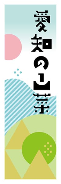 【IAC614】愛知の山菜【愛知編・ポップイラスト】