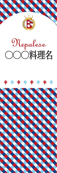 【INE199】◯◯◯料理名【チェック柄・ネパール・名入れのぼり】