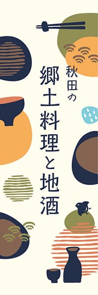 【IZA234】秋田の郷土料理と地酒【和風イラスト】