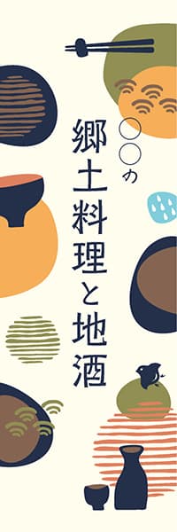 【IZA324】◯◯の郷土料理と地酒【和風イラスト・名入れ】