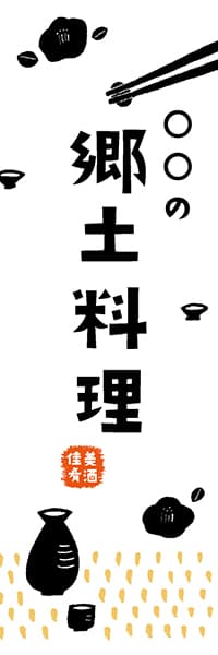 【IZA365】◯◯の郷土料理【ヨツモト・名入れ】