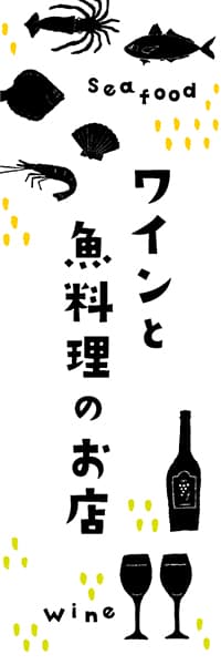 【IZA369】ワインと魚料理のお店【ヨツモト】