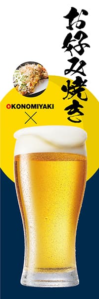 お好み焼き×【ビールグラス・紺】_商品画像_1