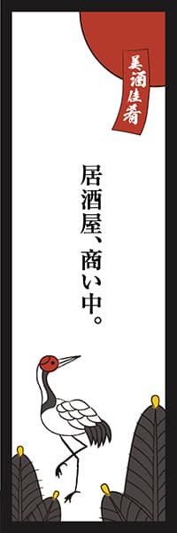 【IZA701】居酒屋商い中【花札・松に鶴】