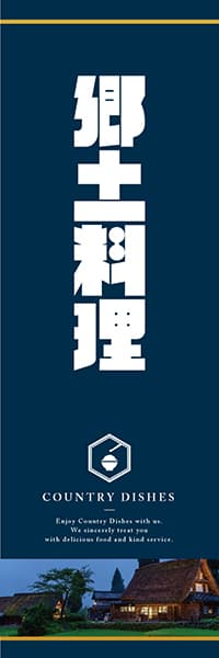 【IZA901】郷土料理【和モダン・作字・濃紺】