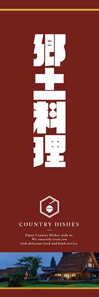 【IZA902】郷土料理【和モダン・作字・えんじ】