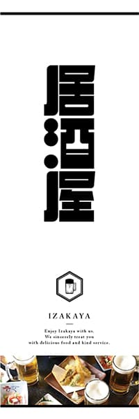 居酒屋【和モダン・作字・白】_商品画像_1