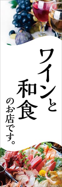 【IZB002】ワインと和食のお店です。【ワインと食事・写真】