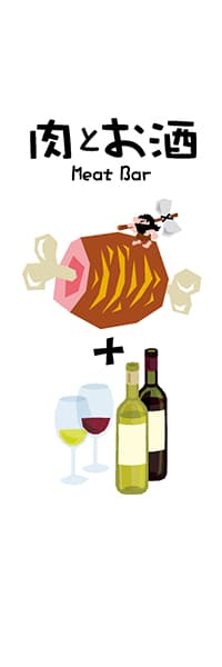 【IZB085】肉とお酒【肉・ワイン】