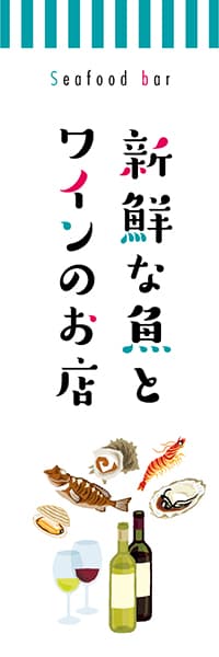 【IZB106】新鮮な魚とワイン【オーニング】