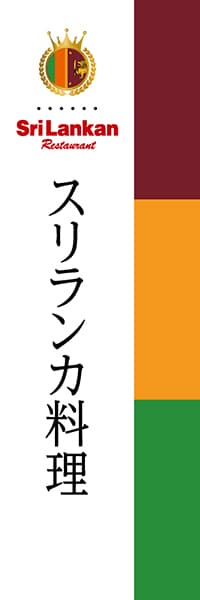 【JSR001】スリランカ料理【国旗・スリランカ】