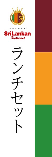 【JSR002】ランチセット【国旗・スリランカ】