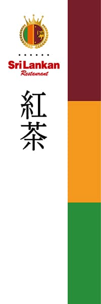 【JSR004】紅茶【国旗・スリランカ】