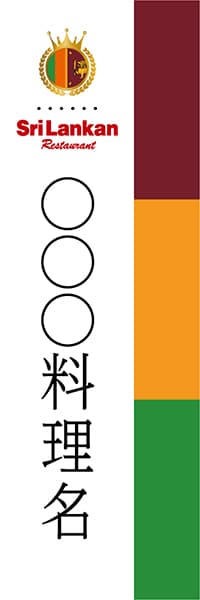 【JSR099】◯◯◯料理名【国旗・スリランカ・名入れのぼり】