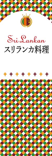 【JSR101】スリランカ料理【チェック柄・スリランカ】