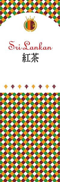 【JSR104】紅茶【チェック柄・スリランカ】